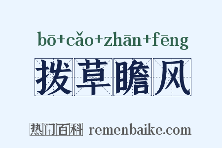 拨草瞻风是什么意思的图片